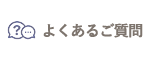 よくあるご質問