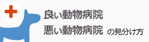 良い動物病院、悪い動物病院の見分け方