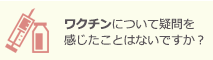 ワクチンについて疑惑を感じたことはないですか？